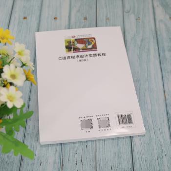 C语言程序设计实践教程(第3版21世纪高等学校计算机基础实用系列教材)
