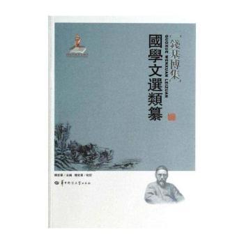 国学文选类纂-钱基博集