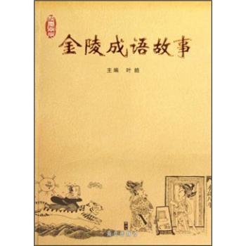 金陵成语故事