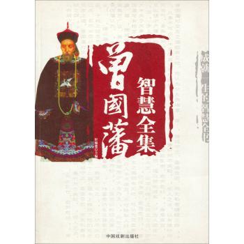 曾国藩智慧全集