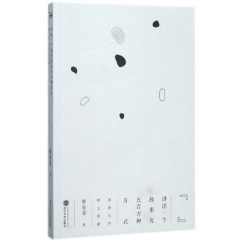 讲述一个故事有五百万种方式：创意写作的七堂课+2
