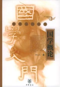 国学概论——国学入门丛书