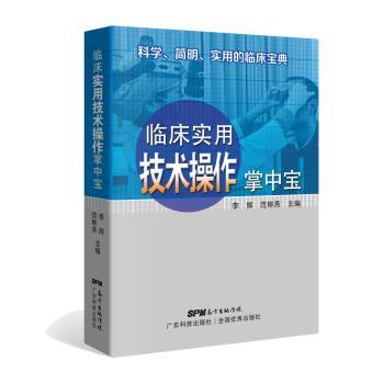 临床实用技术操作掌中宝+2