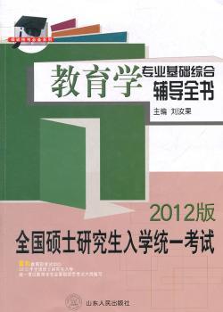 全国硕士研究生入学统一考试教育学专业基础综合辅导全书（2012版）