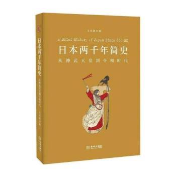 日本两千年简史:从神武天皇到令和时代+2