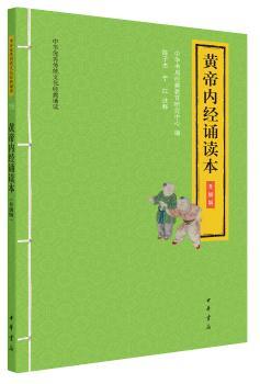黄帝内经诵读本（升级版）