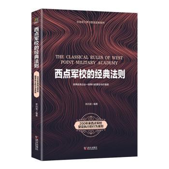 西点军校的经典法则+2