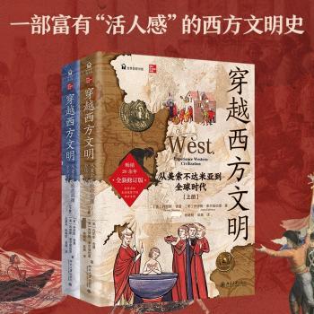 【预售】【预售结束时间：2025-12-10 00:00:00】穿越西方文明：从美索不达米亚到全球时代（全二册）