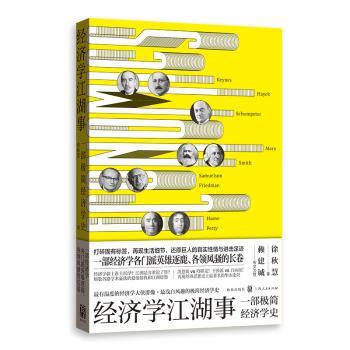 经济学江湖事:一部极简经济学史+2