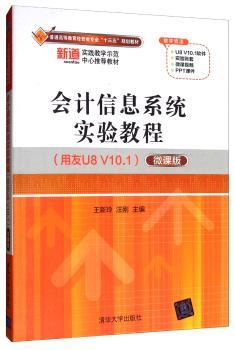 会计信息系统实验教程:用友U8 V10.1:微课版+2