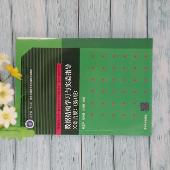 数据结构学习与实验指导(C语言版第4版算法与程序设计普通高校本科计算机专业教材)