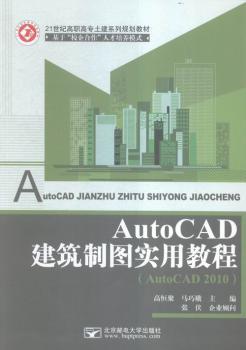 AutoCAD建筑制图实用教程+2