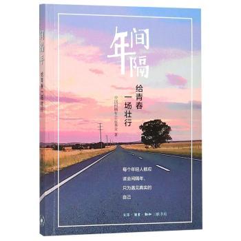 间隔年:给青春一场壮行+2