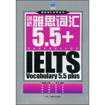 剑桥雅思词汇5.5+(雅思词汇经典丛书)