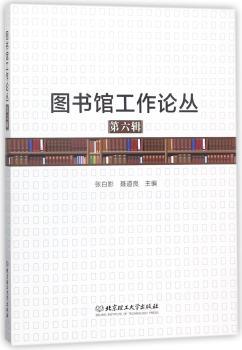 图书馆工作论丛:第六辑