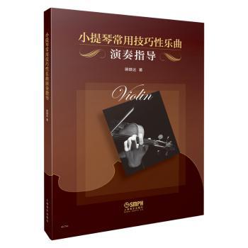 小提琴常用技巧性乐曲演奏指导+2