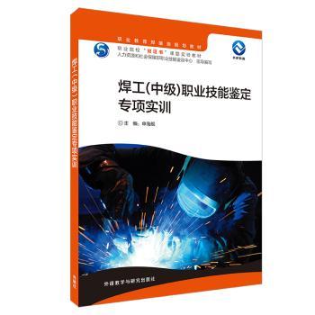 焊工(中级)职业技能鉴定专项实训图1