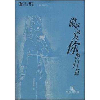 做好爱你的打算