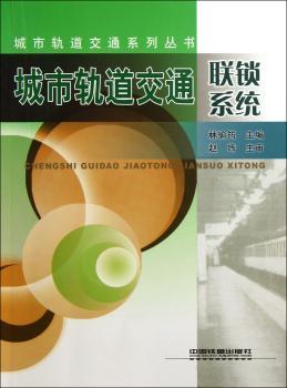 城市轨道交通联锁系统