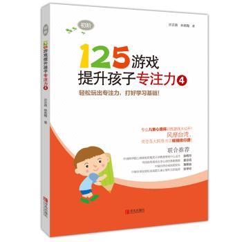 125游戏提升孩子专注力4(初阶)+2