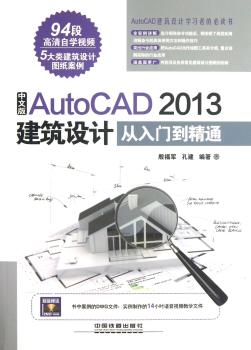 中文版AutoCAD 2013建筑设计从入门到精通-(附赠1DVD)