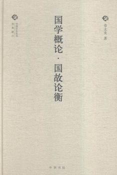 国学概论·国故论衡