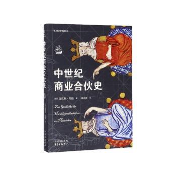 中世纪商业合伙史+2