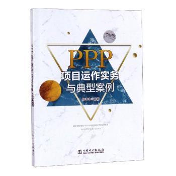 PPP项目运作实务与典型案例+2