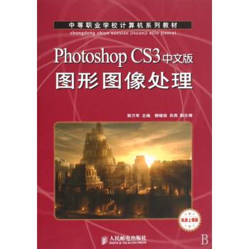 Photoshop CS3中文版图形图像处理-机房上课版