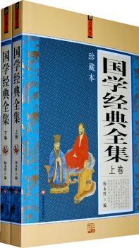 国学经典全集(上、下卷)