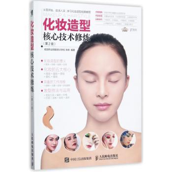 化妆造型核心技术修炼+2