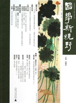 国学新视野:总第八期