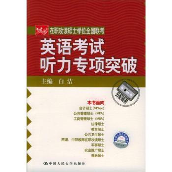 在职攻读硕士学位全国联考英语考试听力专项突破(另配磁带)