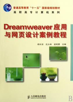 Dreamweaver应用与网页设计案例教程