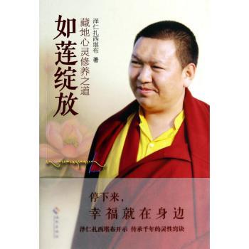 如莲绽放（走出雪域圣地的萨迦传承）