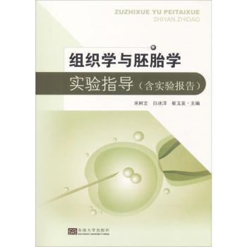 组织学与胚胎学实验指导