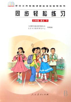 语文同步轻松练习(6下配合义教课程标准实验教科书)