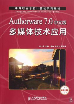 Authorware 7.0中文版多媒体技术应用:机房上课版