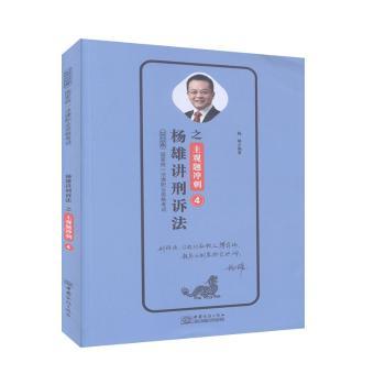 杨雄讲刑诉(4)