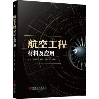 航空工程材料及应用+2