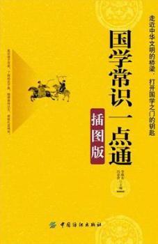 国学常识一点通-插图版