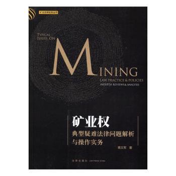 矿业权典型疑难法律问题解析与操作实务+2