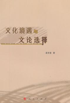 文化境遇与文论选择