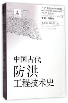 中国古代防洪工程技术史+2