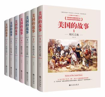 美国的故事（全7册）+2