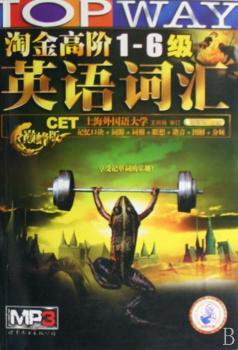 淘金高阶1～6级英语词汇:版