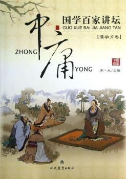 国学百家讲坛:儒学分卷:中庸