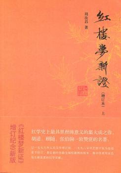 红楼梦新證-全三册