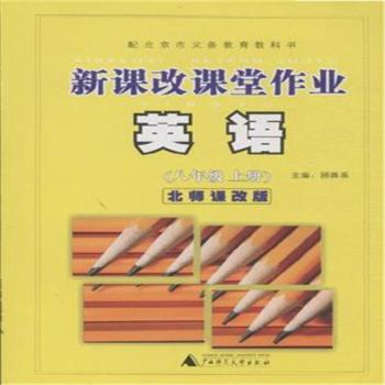 英语-八年级上册-北师课改版-新课改课堂作业+1