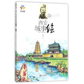 西安城事绘+2